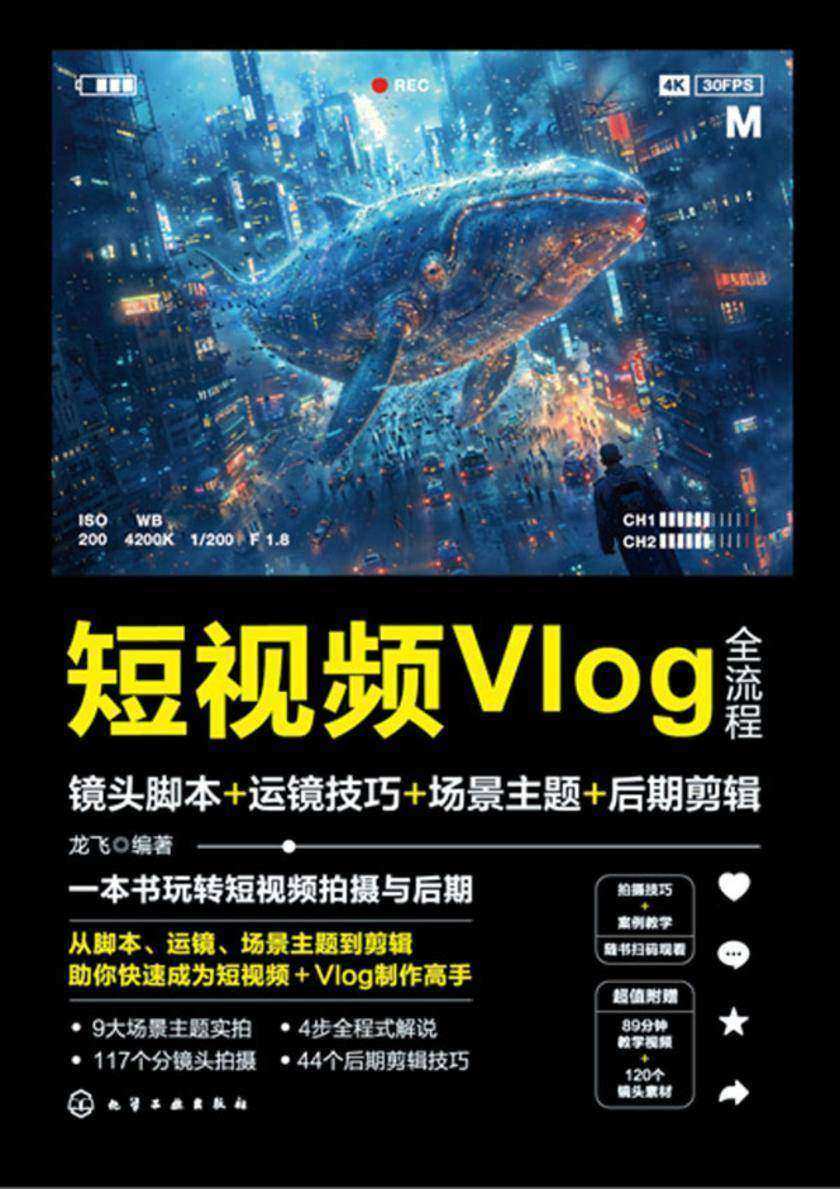 短视频Vlog全流程:镜头脚本+运镜技巧+场景主题+后期剪辑