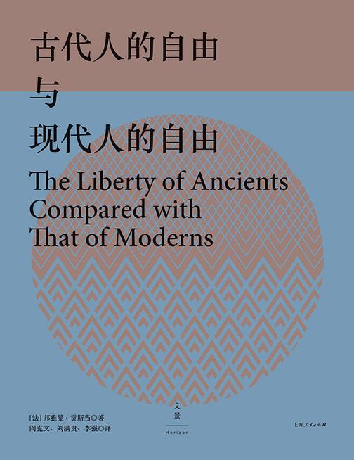 古代人的自由与现代人的自由