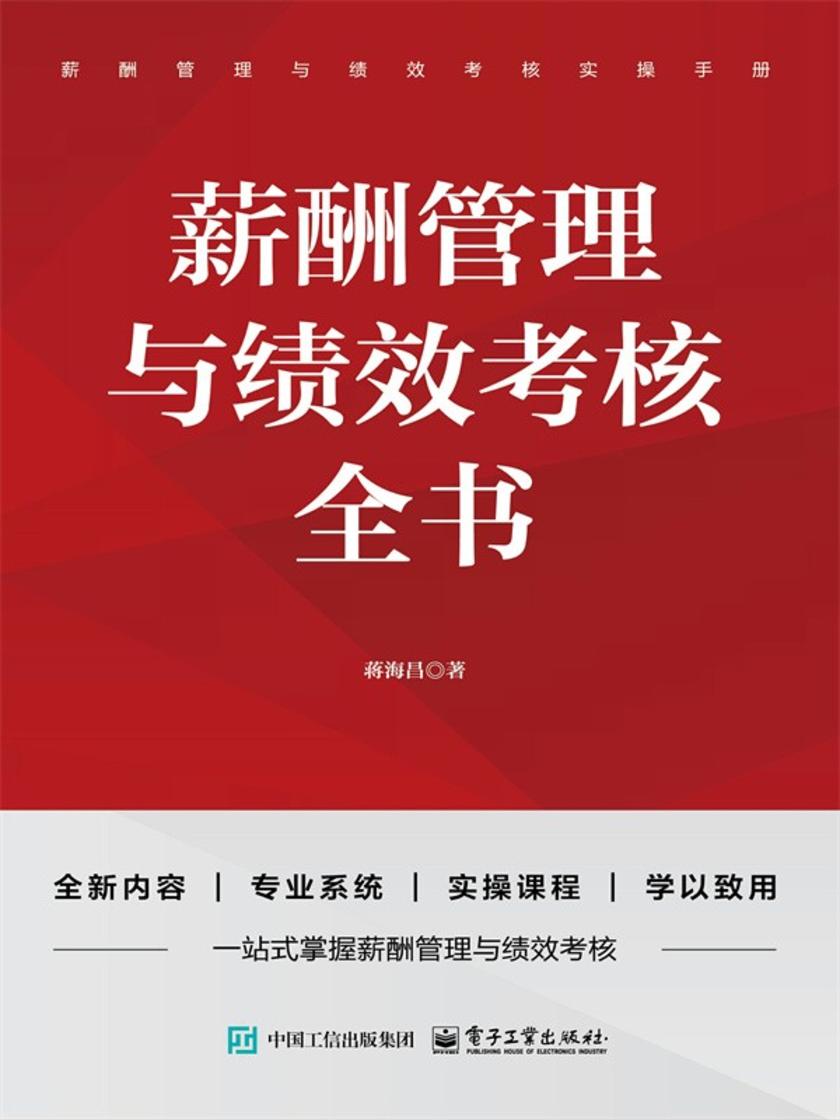 薪酬管理与绩效考核全书