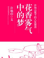 花香雾气中的梦：许地山笔下的人生慧语