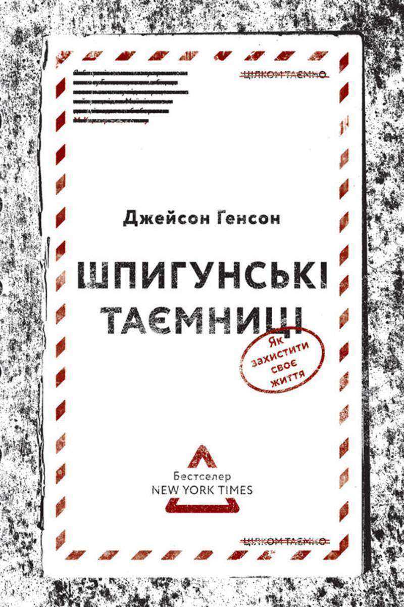 Шпигунськ? та?мниц?. Як захистити сво? життя