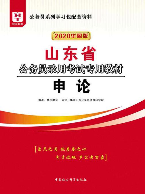 (2020华图版)山东省公务员录用考试专用教材:申论