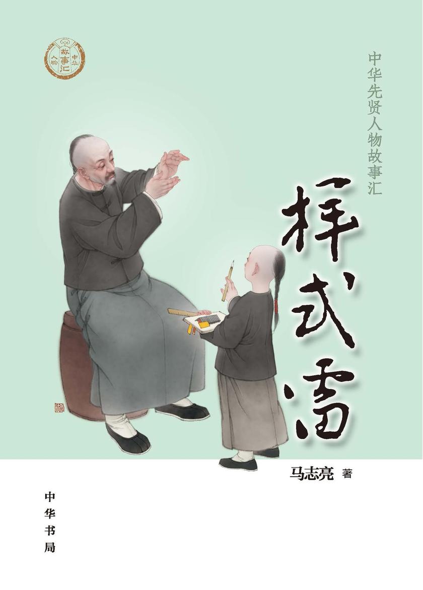 样式雷--中华先贤人物故事汇 中华书局出品