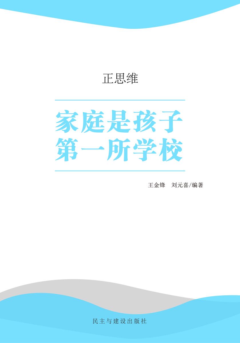 家庭是孩子第一所学校