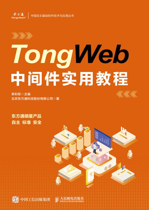 TongWeb中间件实用教程