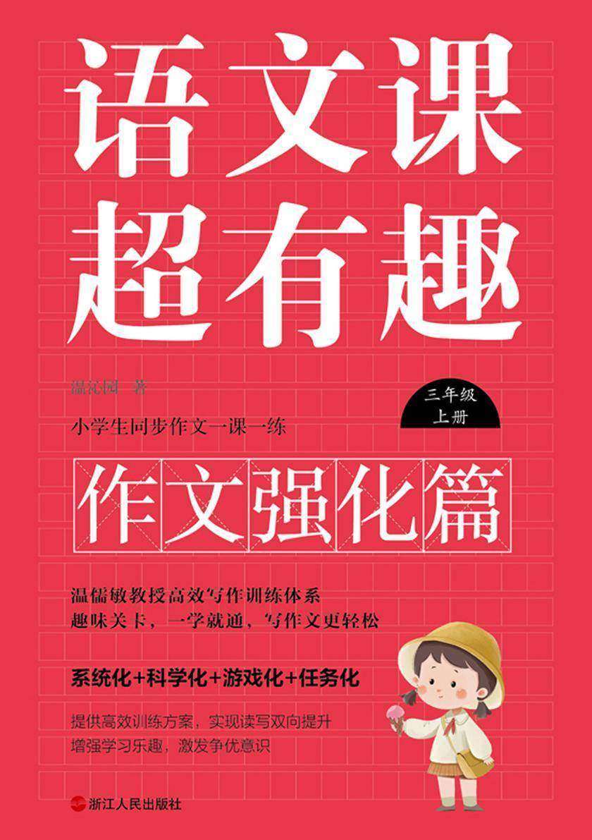 语文课超有趣.作文强化篇:三年级上册