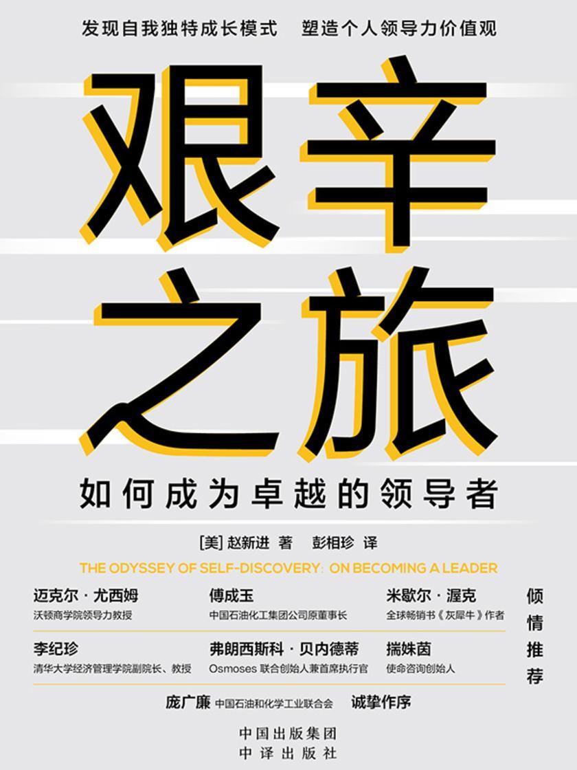艰辛之旅:如何成为卓越的领导者