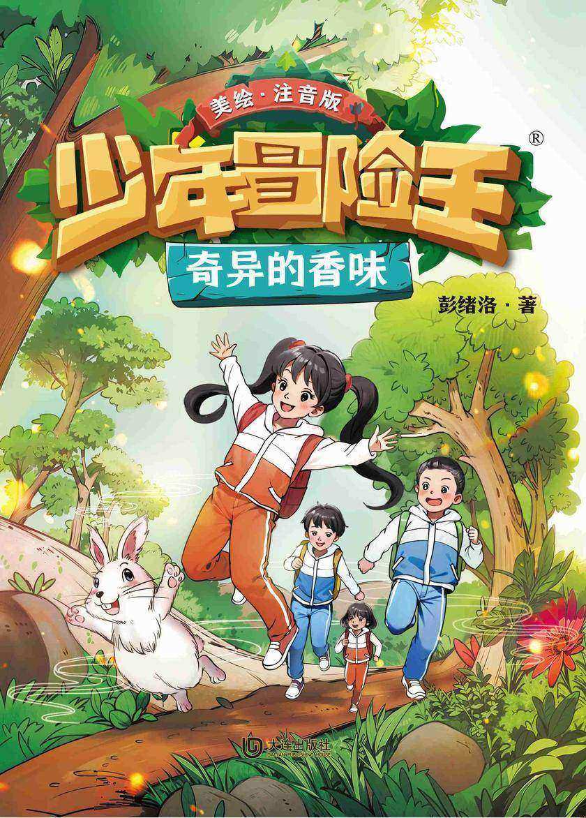 少年冒险王·奇异的香味