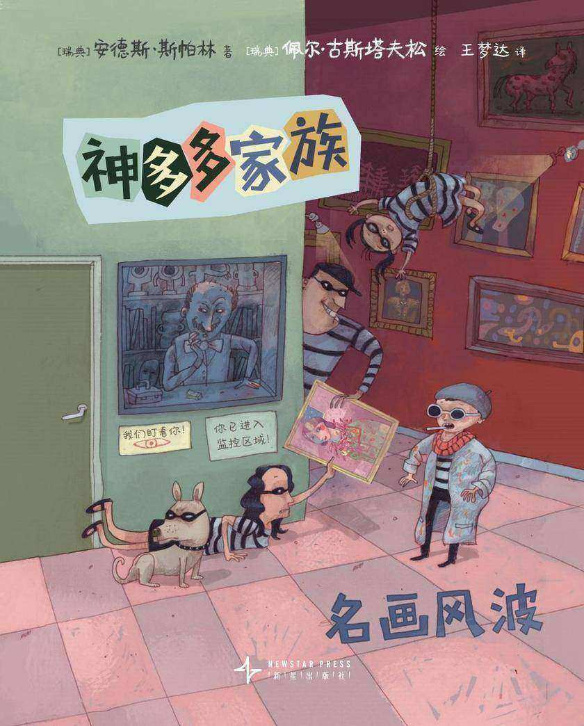神多多家族6:名画风波