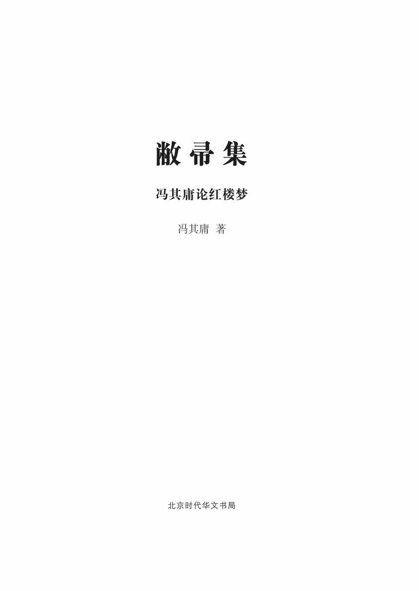 敝帚集—冯其庸论红楼梦