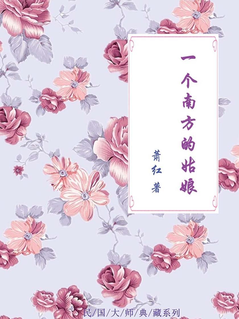 一个南方的姑娘