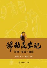 琥珀昆虫记：知识·鉴赏·收藏