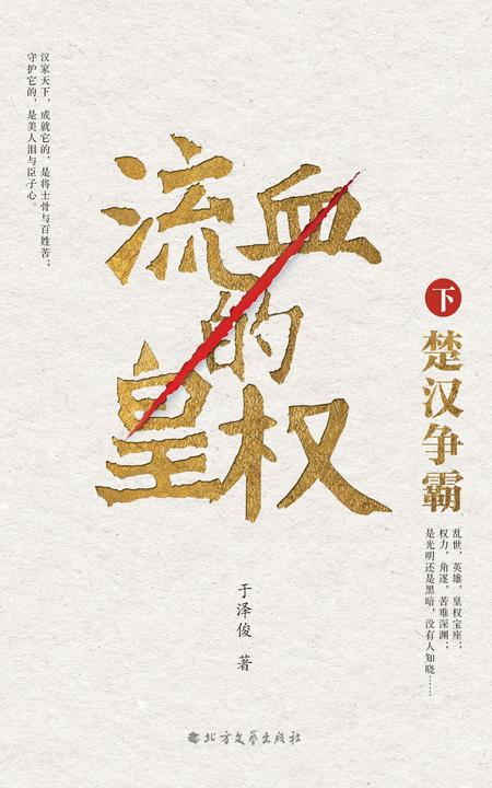 流血的皇权：楚汉争霸.下册