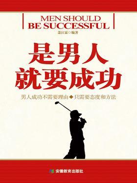 是男人就要成功！