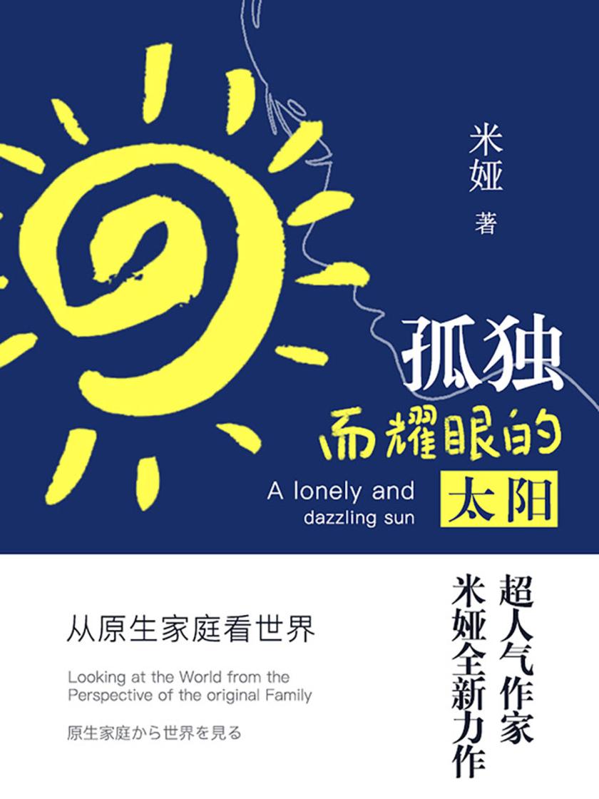 孤独而耀眼的太阳