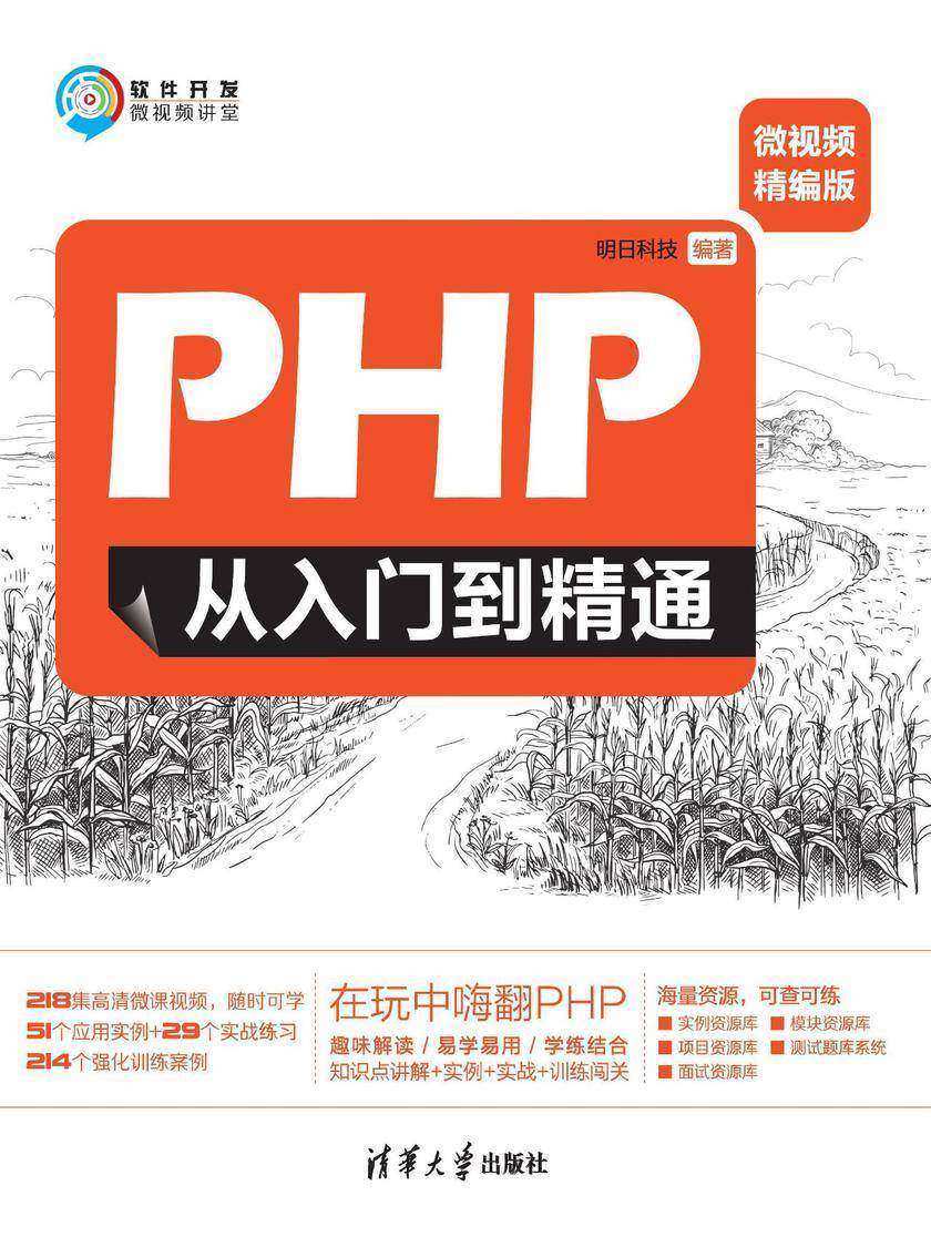 PHP从入门到精通(微视频精编版)