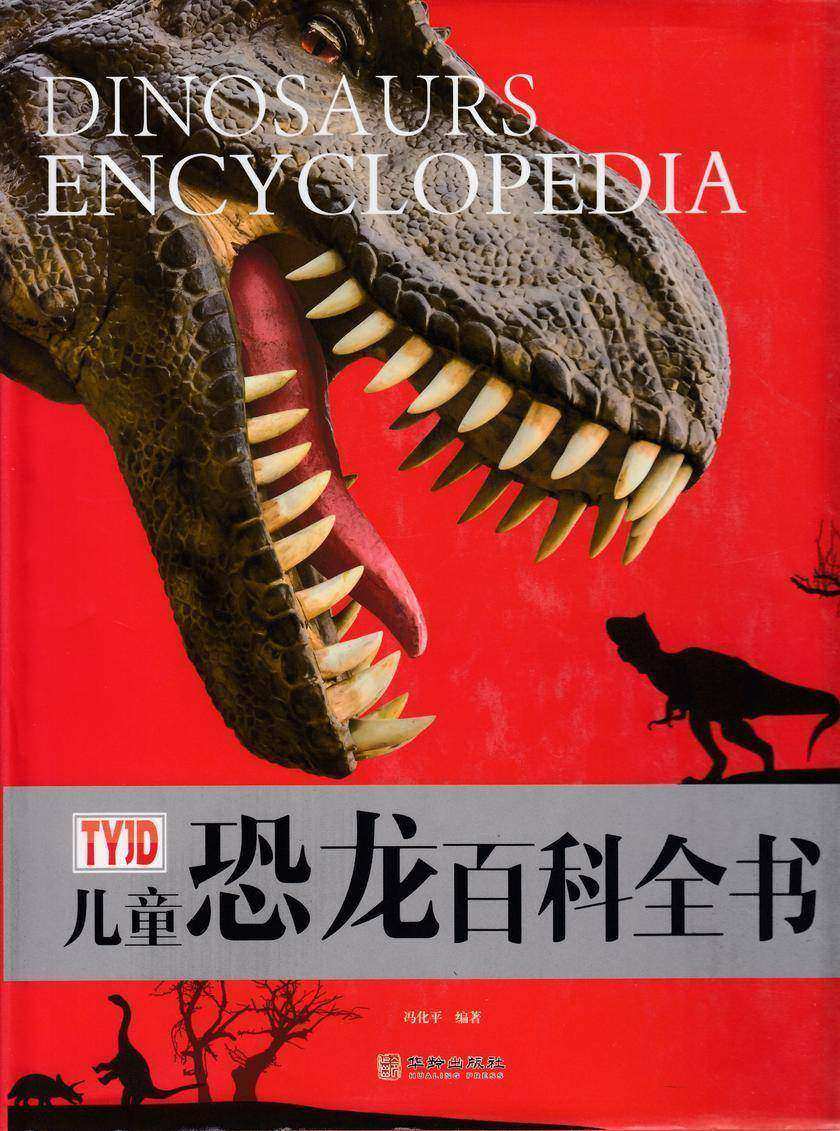 儿童恐龙百科全书