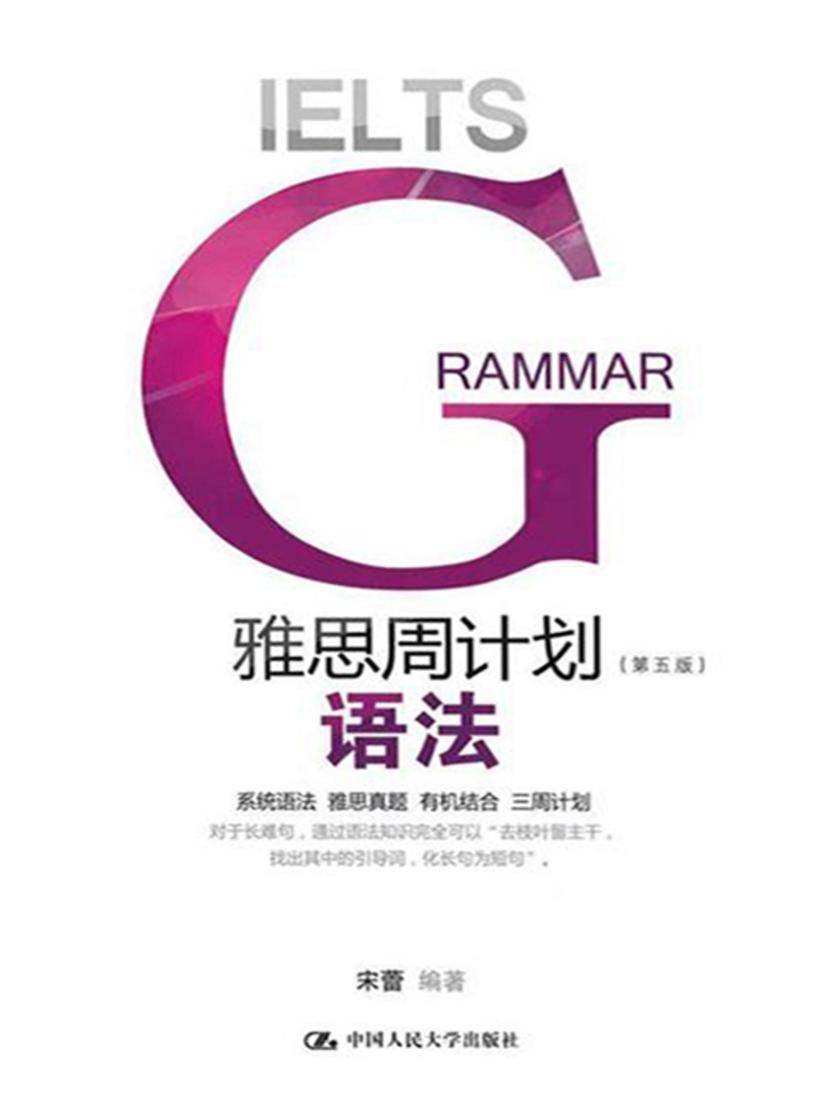 雅思周计划——语法(第五版)