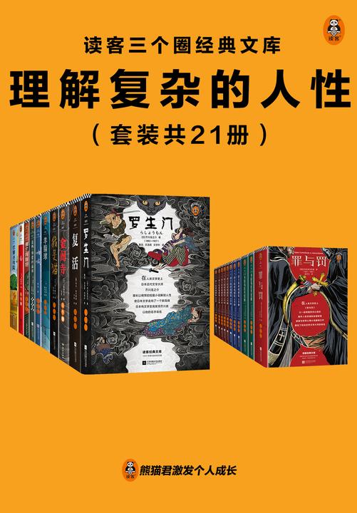 读客三个圈经典文库:理解复杂的人性(套装共21册)