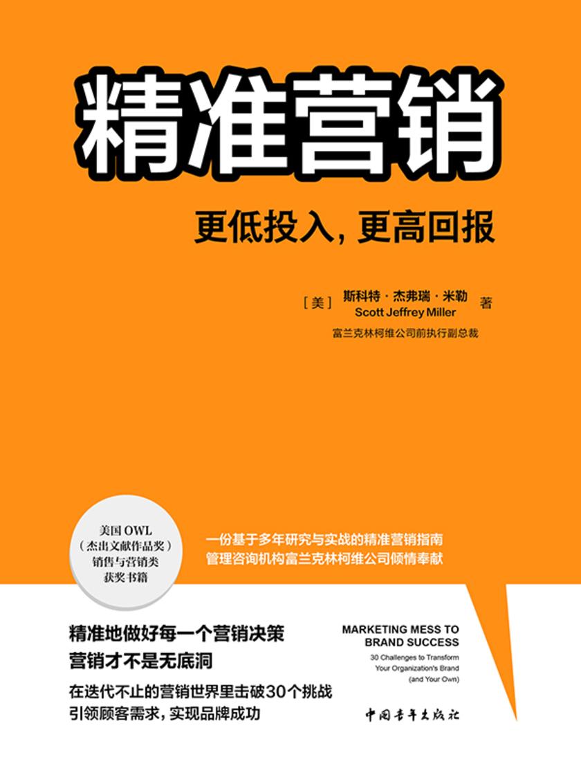 精准营销:更低投入,更高回报(营销未来主义者的案头读物 30个挑战,30次赋能)