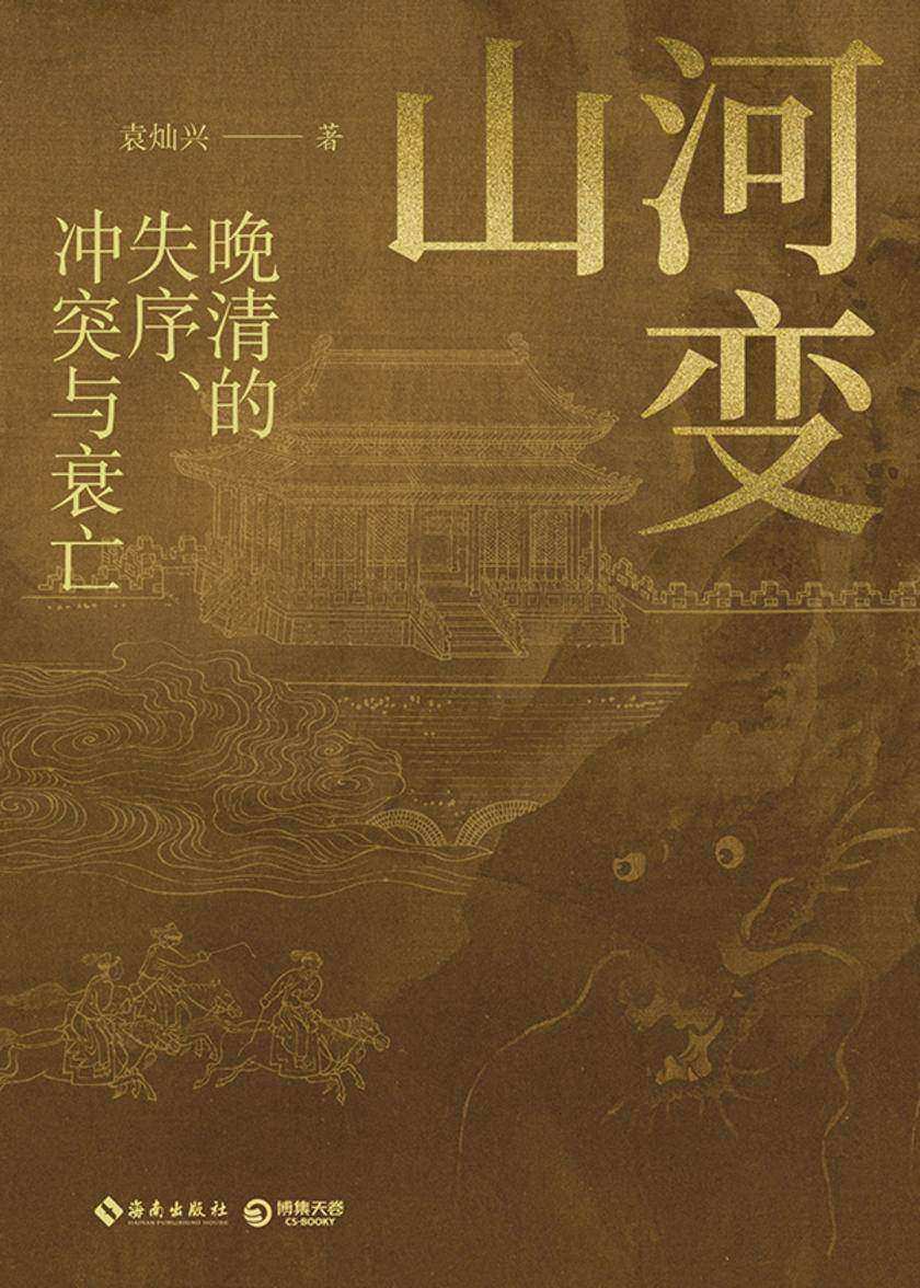 山河变:晚清的失序、冲突与衰亡
