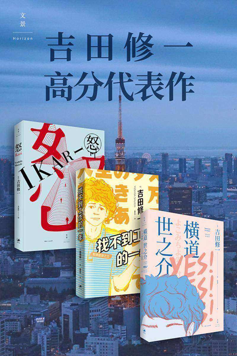 吉田修一高分代表作