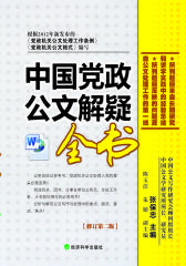 中国党政公文解疑全书(试读本)