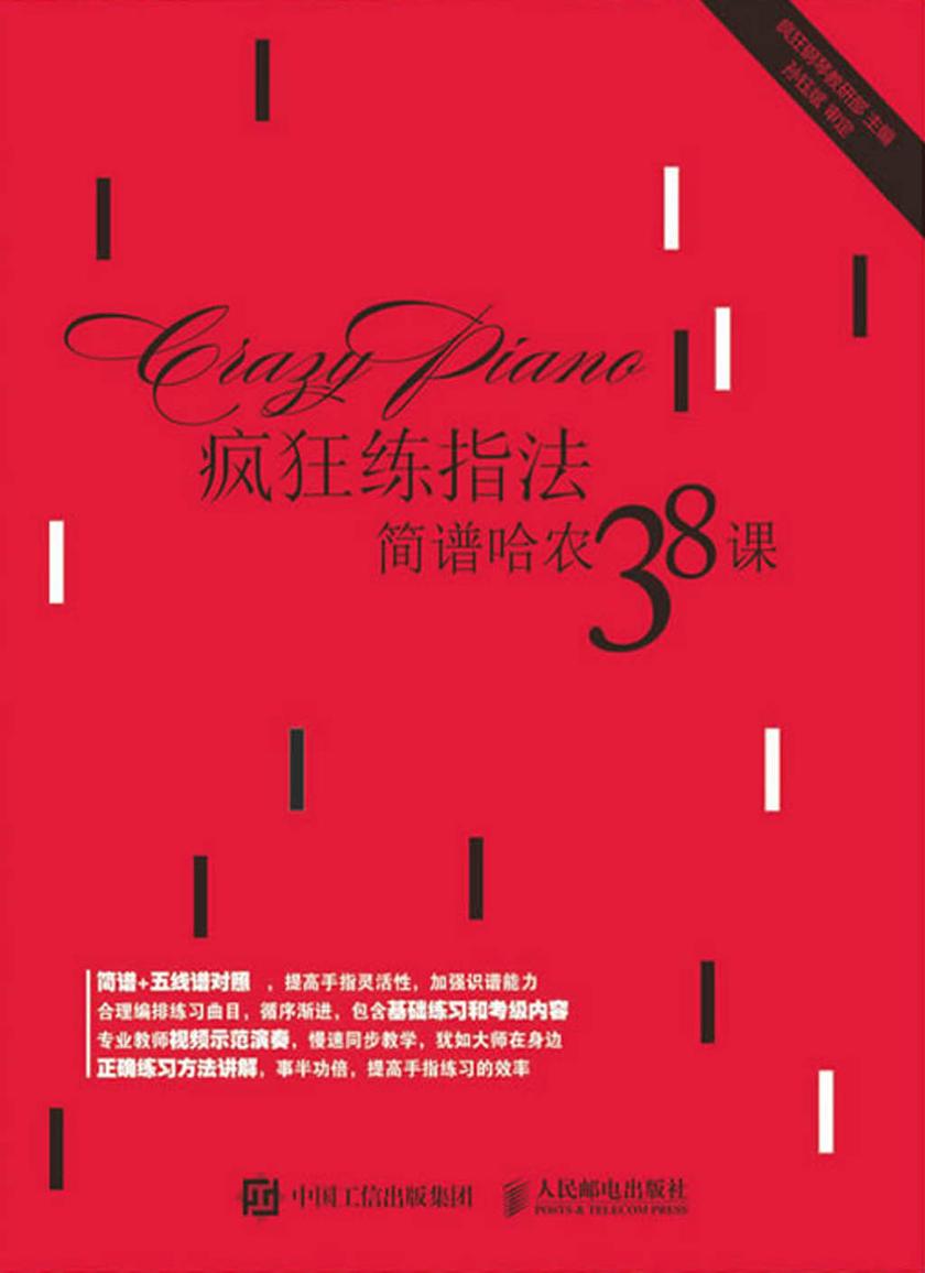 疯狂练指法:简谱哈农38课