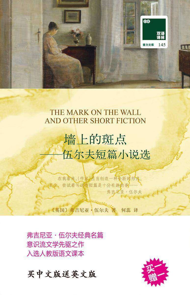 双语译林:墙上的斑点——伍尔夫短篇小说选(附英文原版1本)