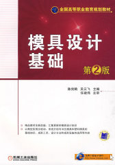 模具设计基础(试读本)