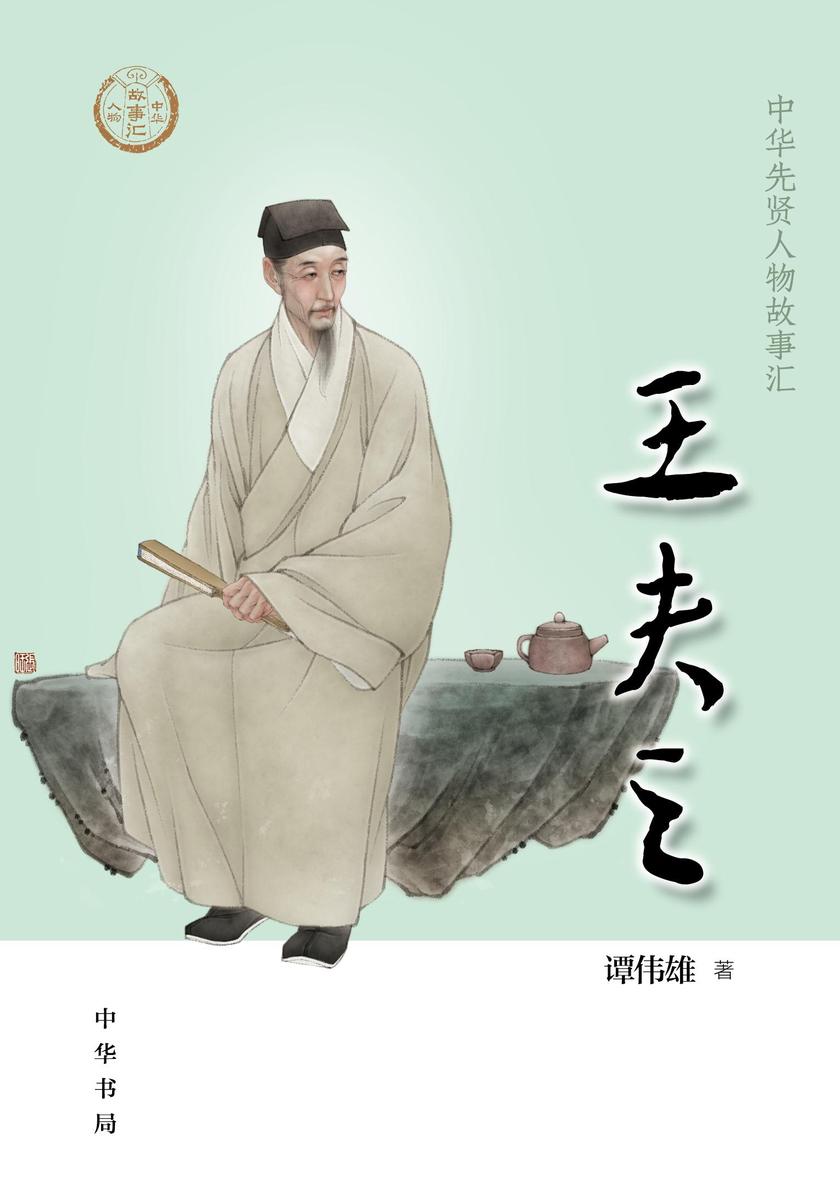 王夫之--中华先贤人物故事汇 中华书局出品