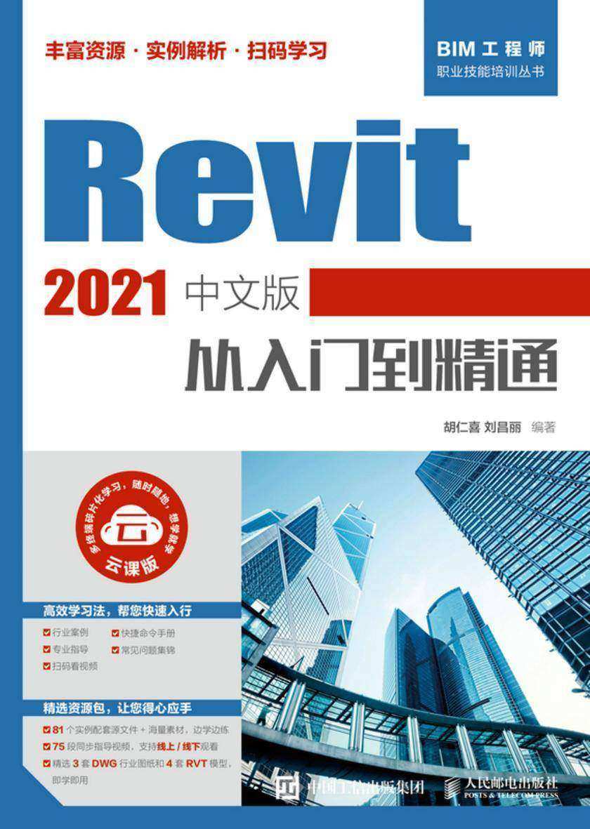 Revit 2021中文版从入门到精通
