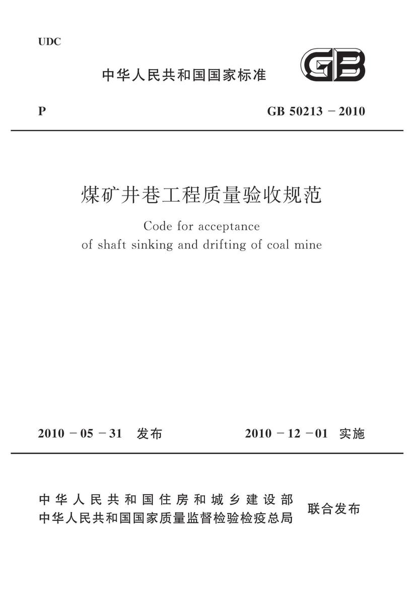 GB 50213-2010 煤矿井巷工程质量验收规范