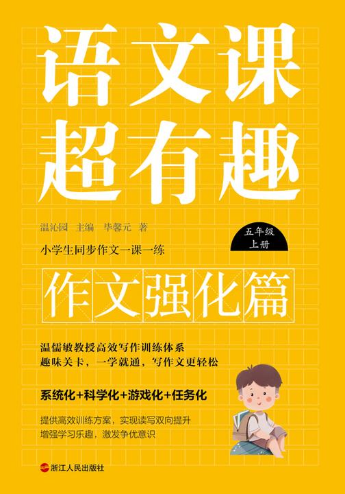 语文课超有趣.作文强化篇:五年级上册