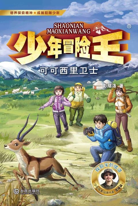 少年冒险王·可可西里卫士