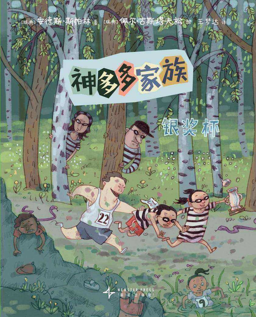 神多多家族7:银奖杯