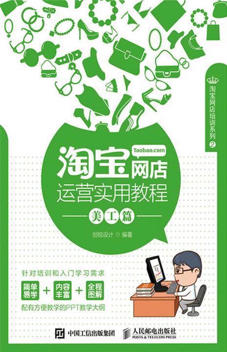 淘宝网店运营实用教程 美工篇