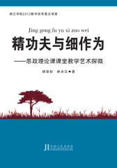 精功夫与细作为：思政理论课课堂教艺术探微
