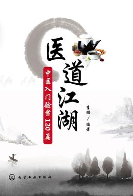 医道江湖：中医入门验案120篇