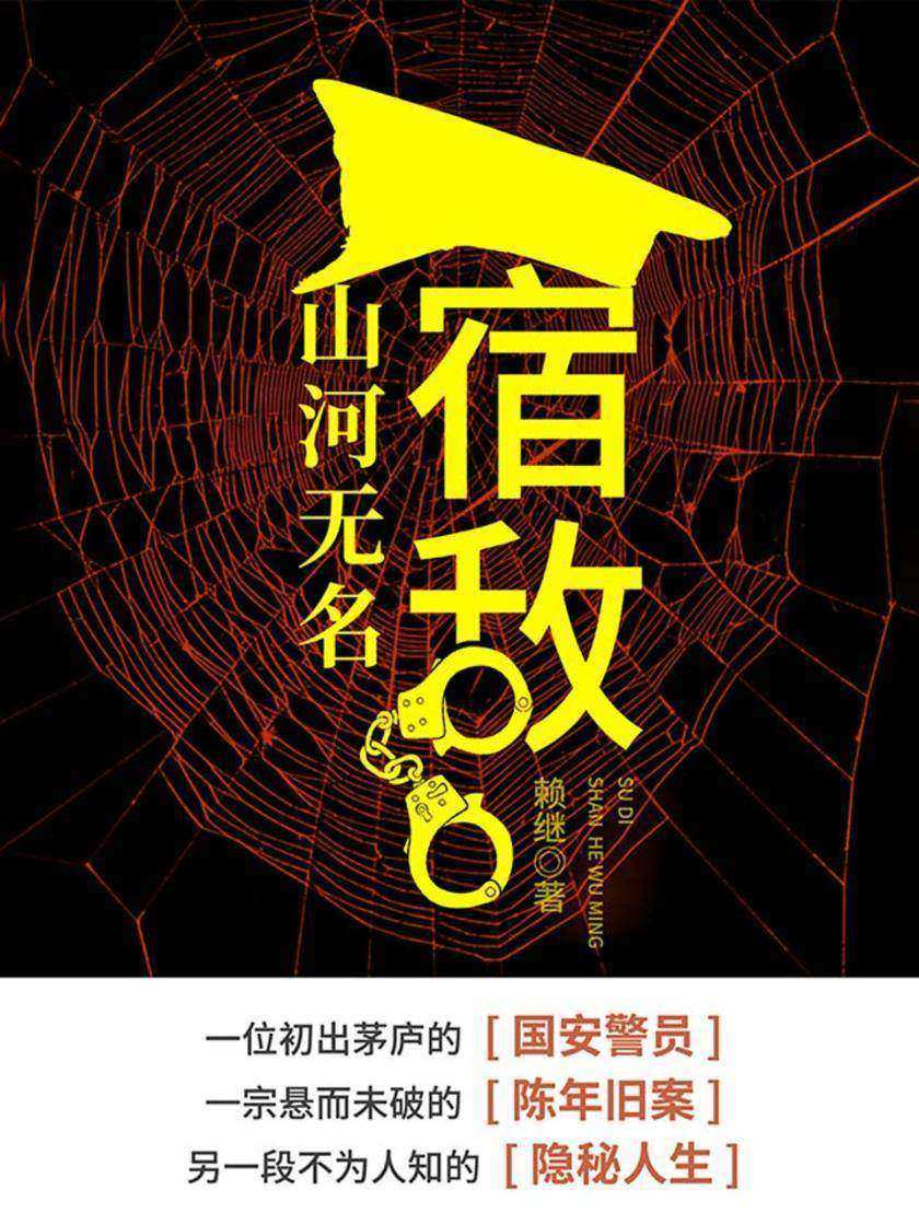 宿敌：山河无名