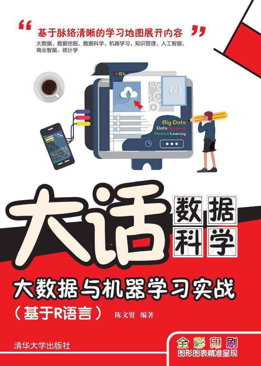 大话数据科学——大数据与机器学习实战(基于R语言)