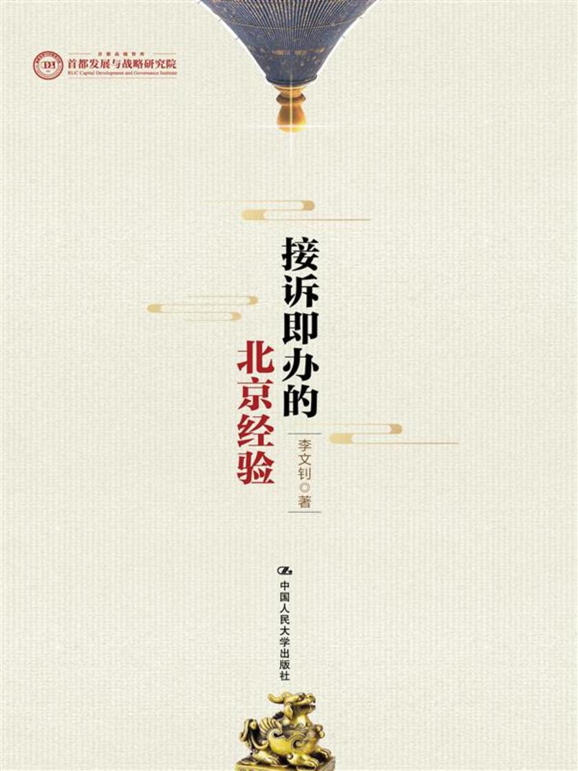 接诉即办的北京经验