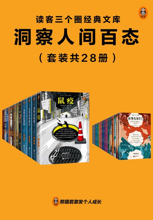 读客三个圈经典文库:洞察人间百态(套装共28册)