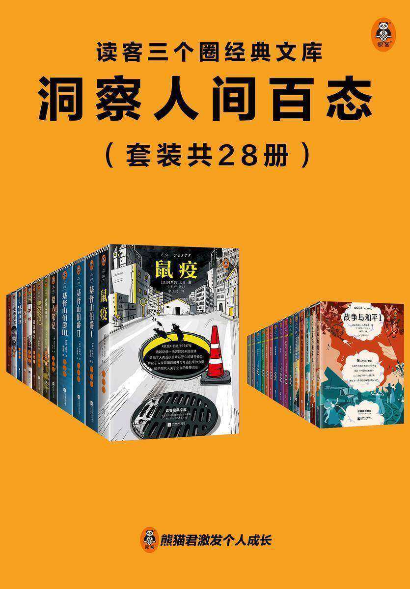 读客三个圈经典文库:洞察人间百态(套装共28册)