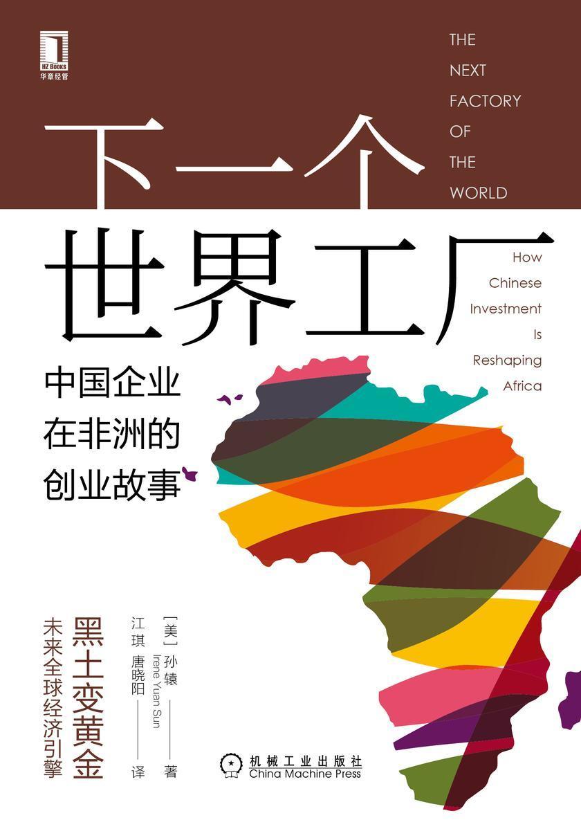 下一个世界工厂:中国企业在非洲的创业故事