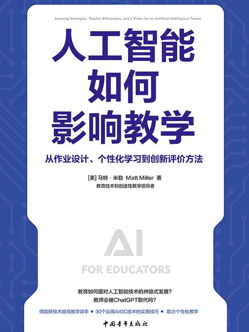 人工智能如何影响教学:从作业设计、个性化学习到创新评价方法(一本书讲透智能时代AI支持教与学的30种方式)