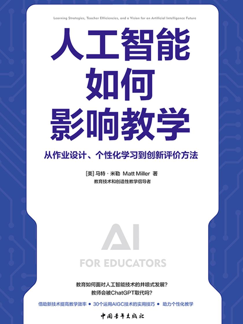 人工智能如何影响教学:从作业设计、个性化学习到创新评价方法(一本书讲透智能时代AI支持教与学的30种方式)