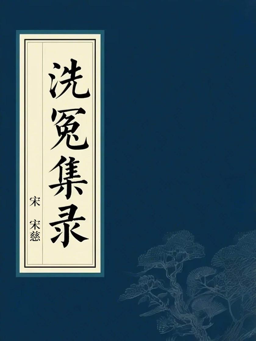 洗冤集录