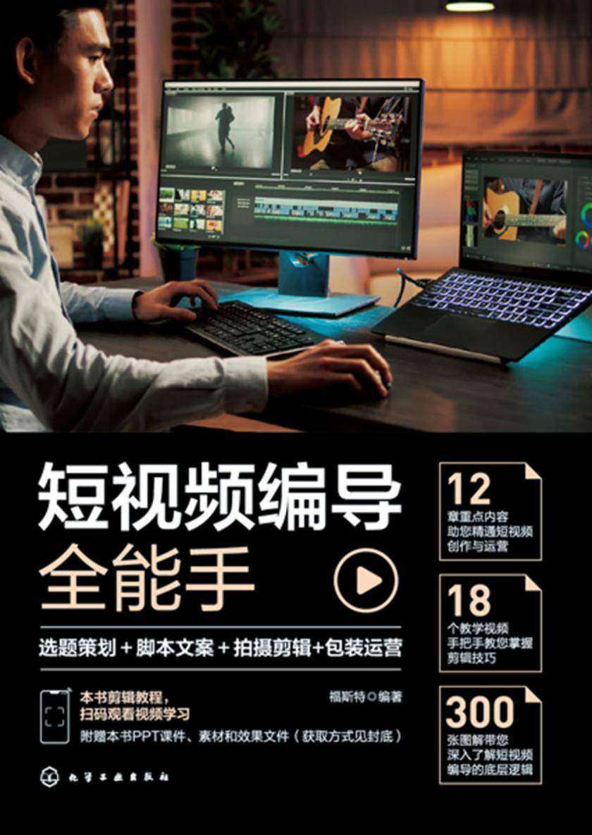 短视频编导全能手:选题策划+脚本文案+拍摄剪辑+包装运营