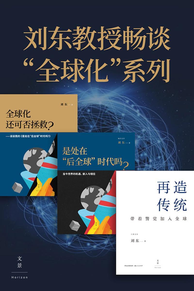 刘东教授畅谈“全球化”系列